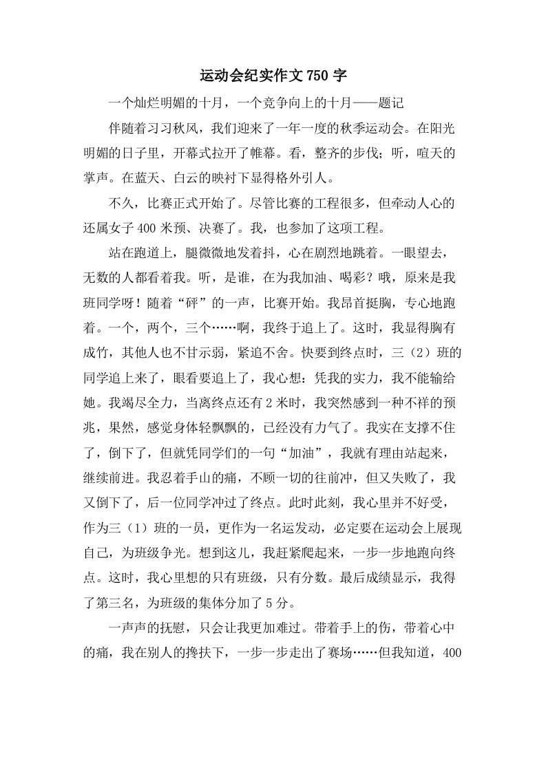 运动会纪实作文750字