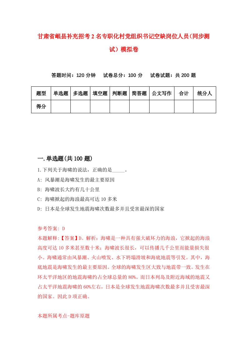 甘肃省岷县补充招考2名专职化村党组织书记空缺岗位人员同步测试模拟卷87