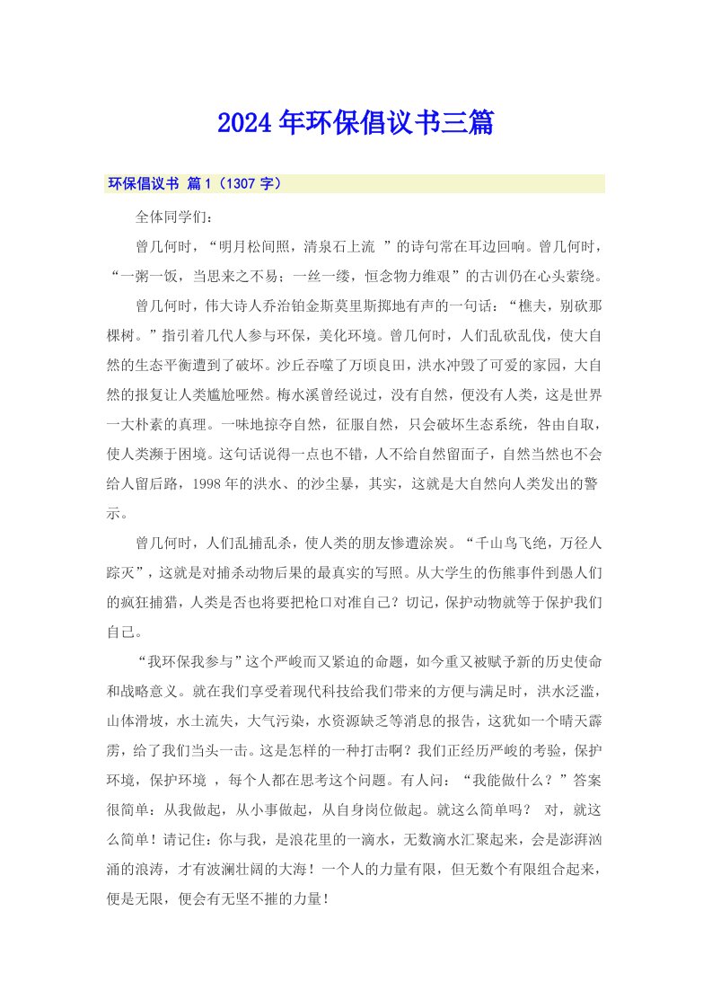 （多篇汇编）2024年环保倡议书三篇