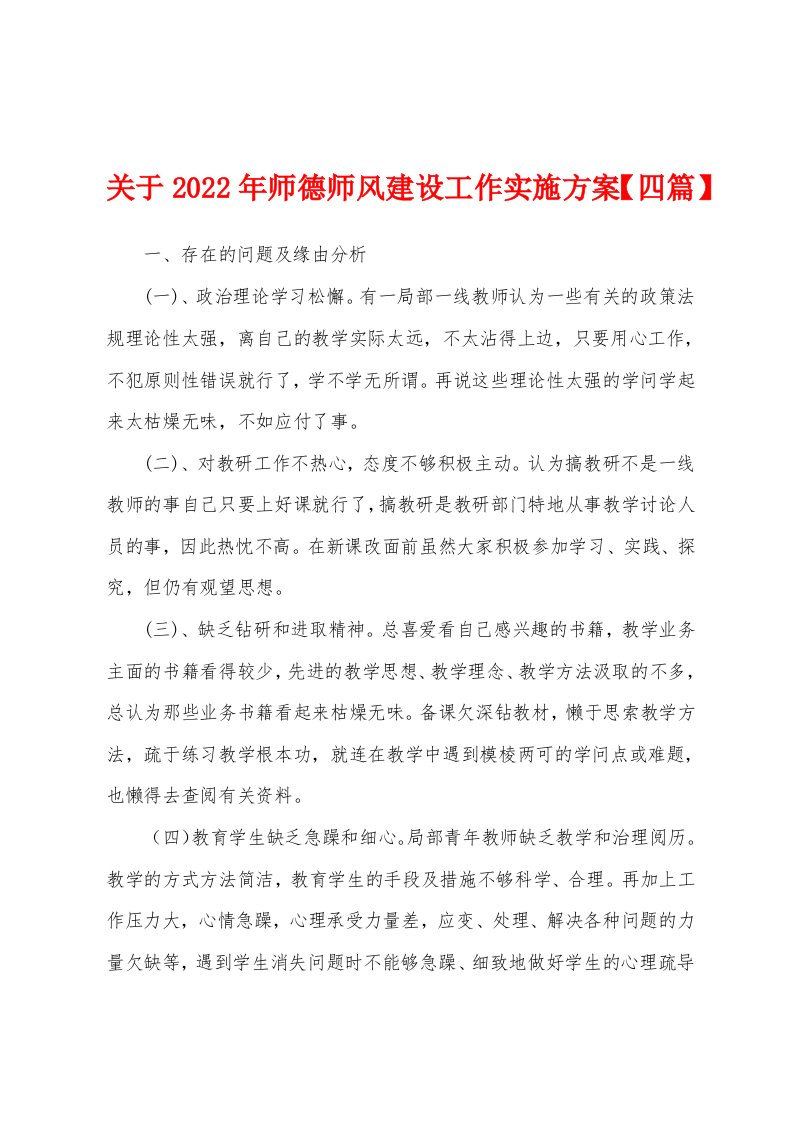 关于2023年师德师风建设工作实施方案