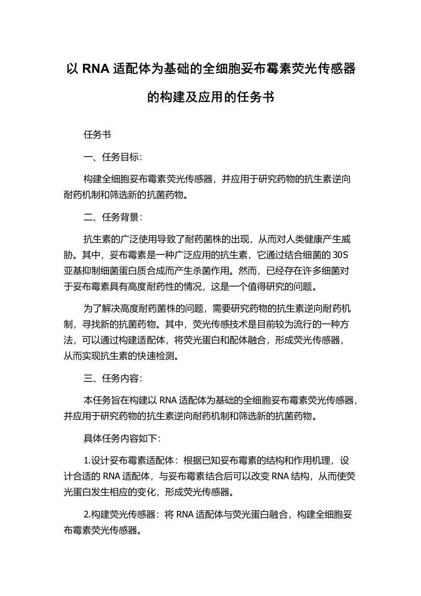 以RNA适配体为基础的全细胞妥布霉素荧光传感器的构建及应用的任务书