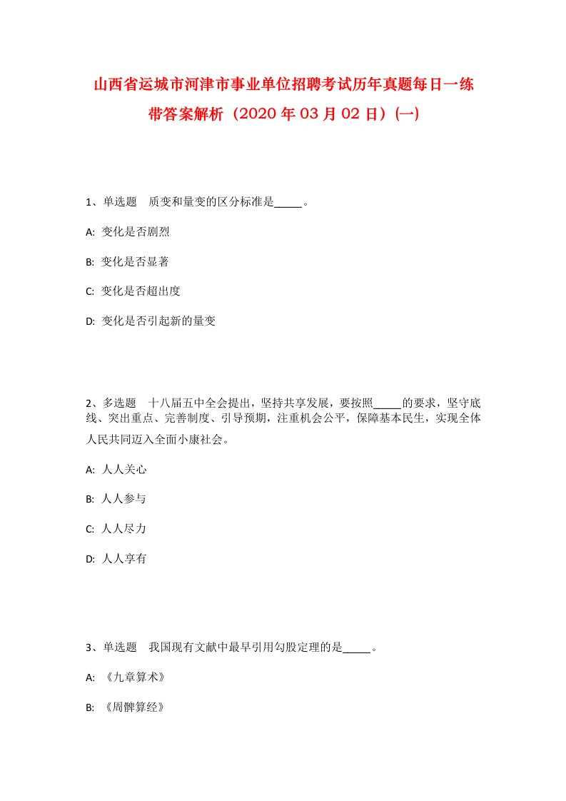 山西省运城市河津市事业单位招聘考试历年真题每日一练带答案解析2020年03月02日一