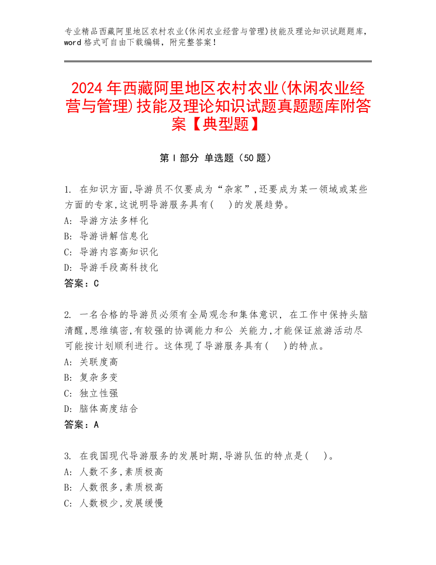 2024年西藏阿里地区农村农业(休闲农业经营与管理)技能及理论知识试题真题题库附答案【典型题】