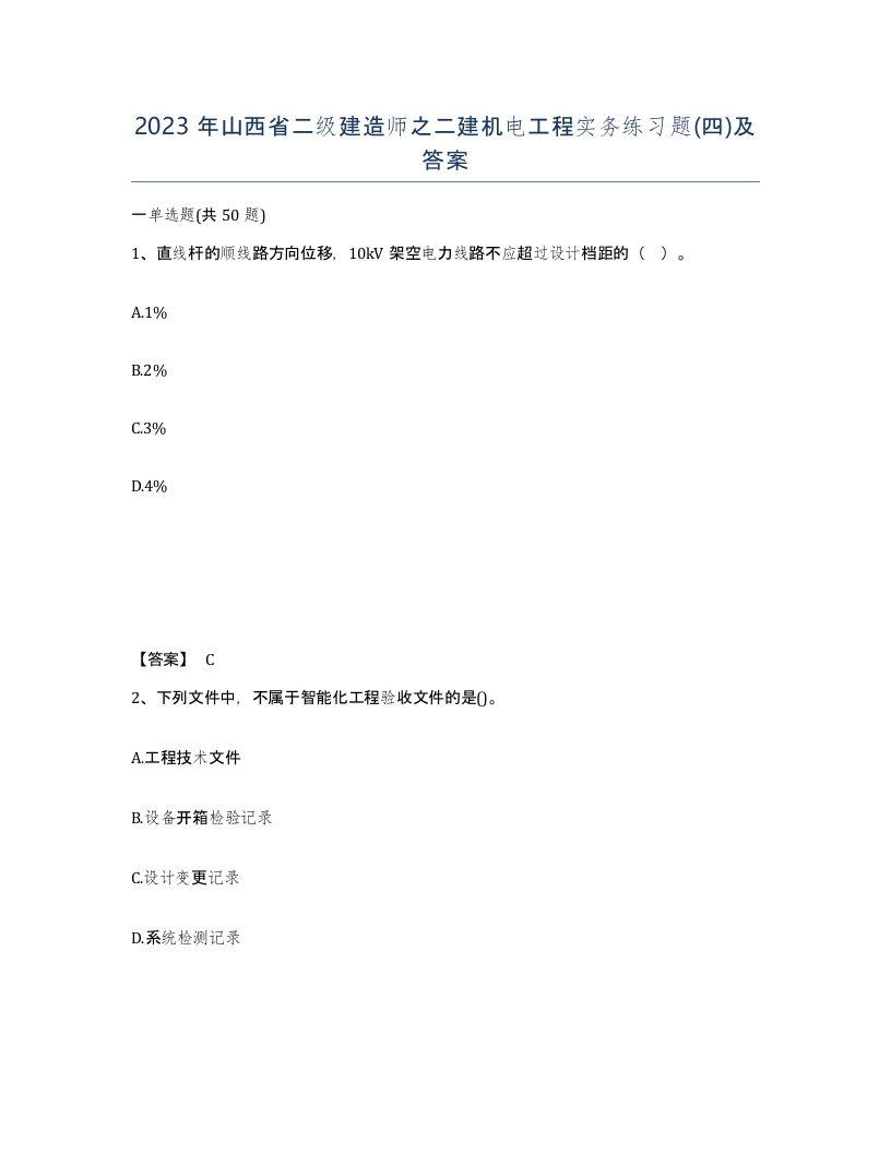 2023年山西省二级建造师之二建机电工程实务练习题四及答案