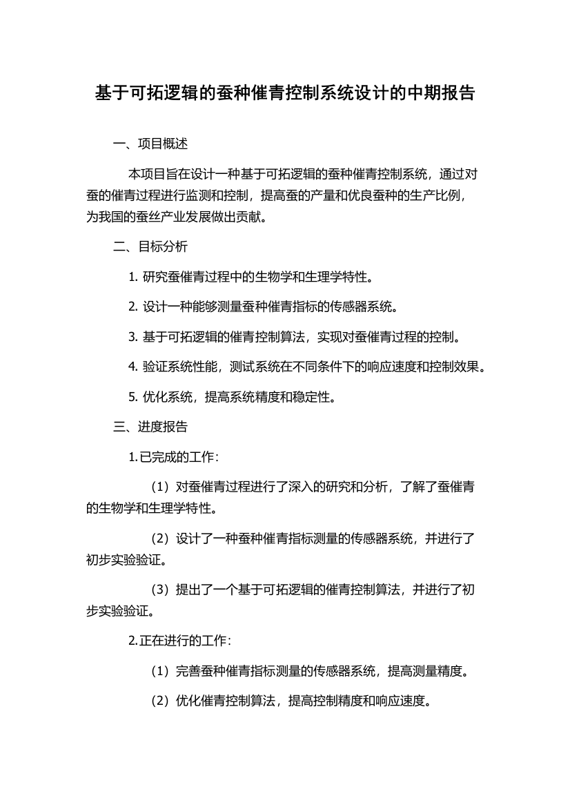 基于可拓逻辑的蚕种催青控制系统设计的中期报告