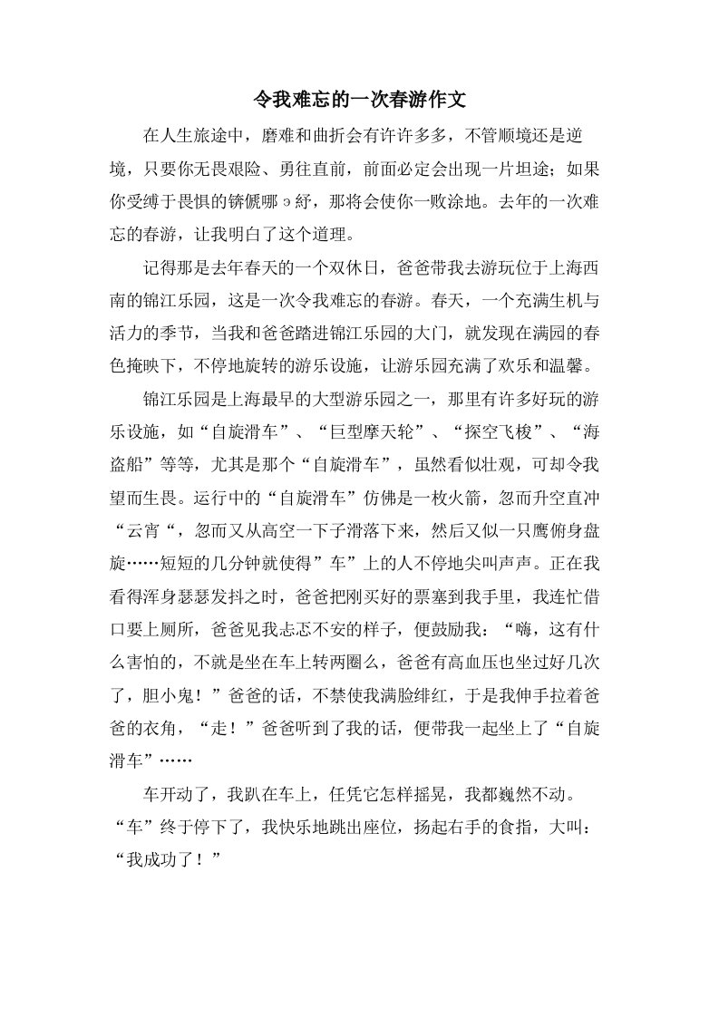 令我难忘的一次春游作文