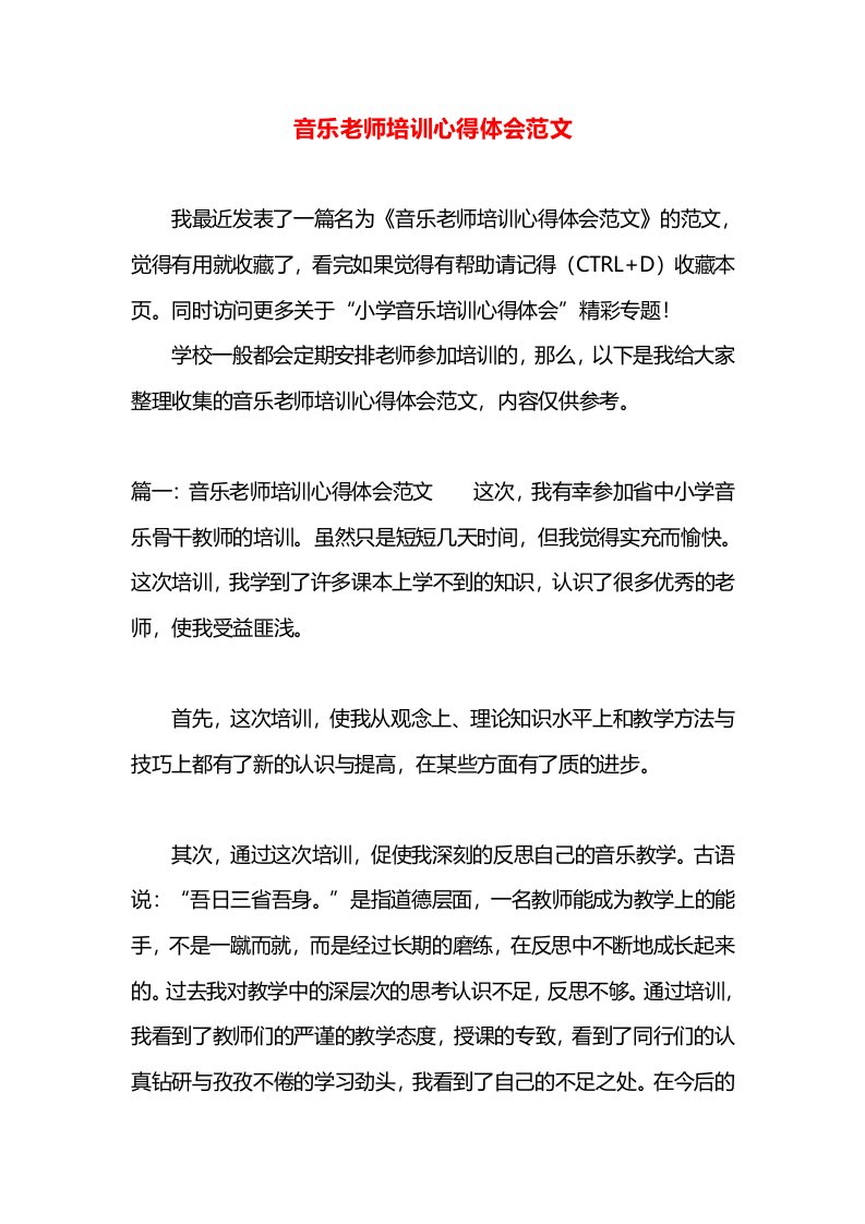 音乐老师培训心得体会范文