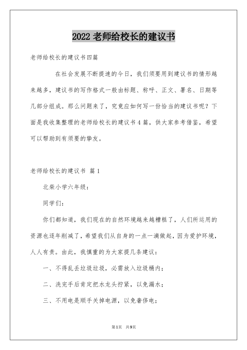 2022老师给校长的建议书_3