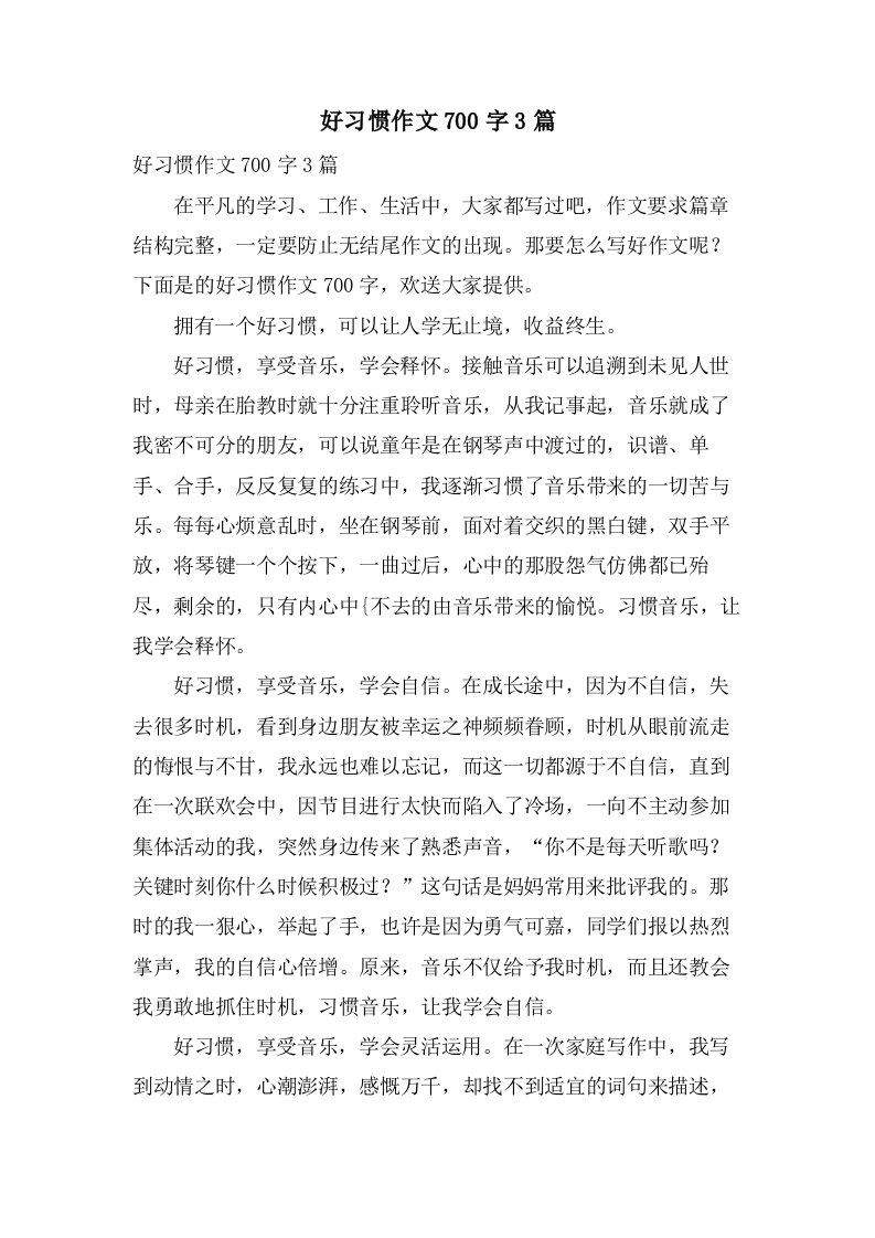 好习惯作文700字3篇