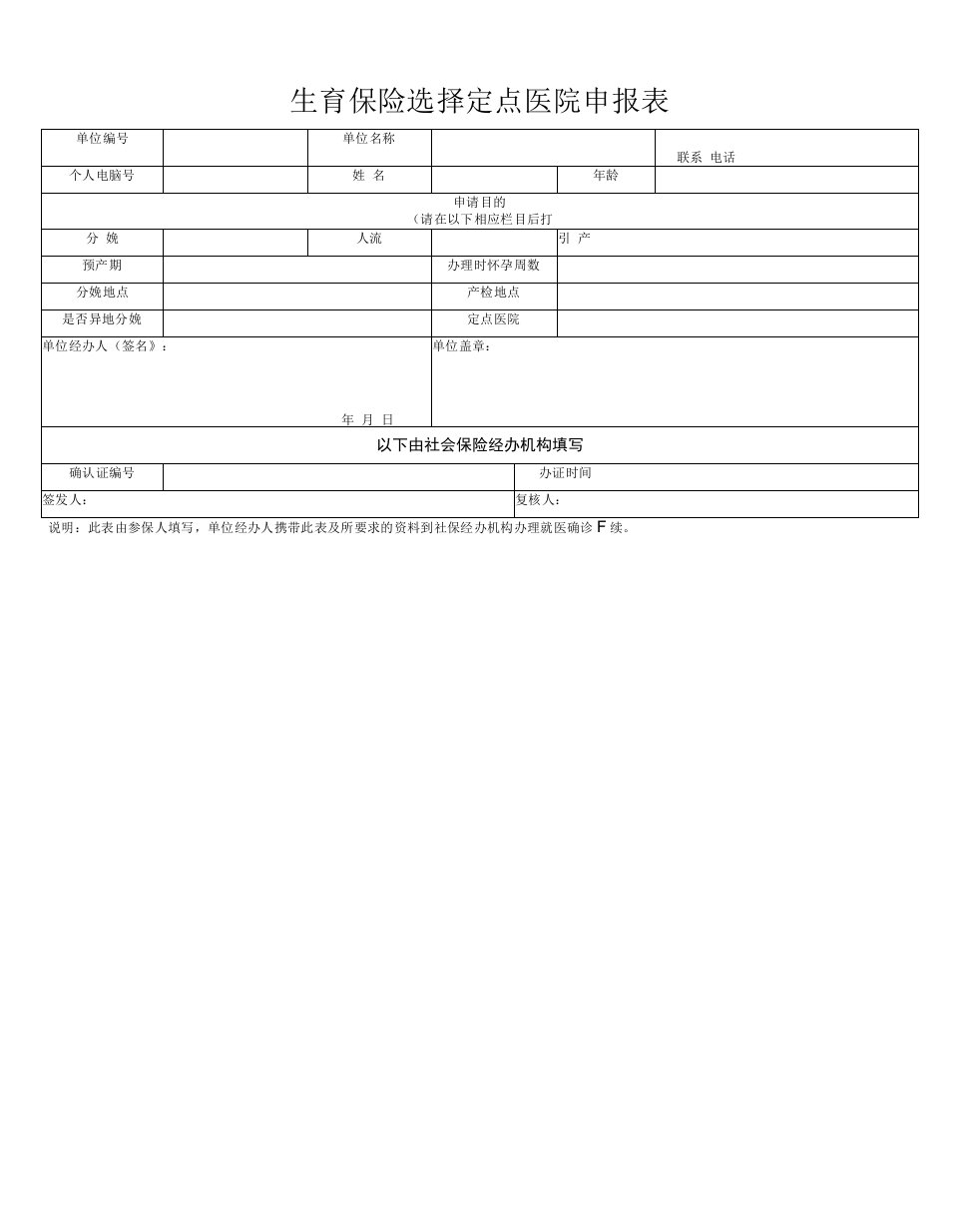 最新精品生育保险选择定点医院申报表