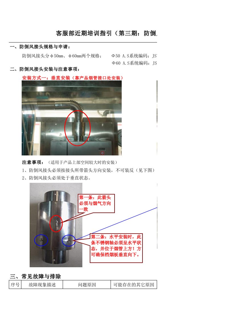 万和燃气热水器资料：客服部近期培训指引（第三期：新型防倒接头的安装及注意事项）