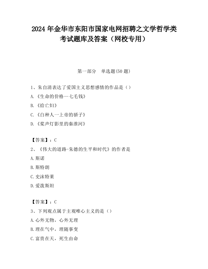 2024年金华市东阳市国家电网招聘之文学哲学类考试题库及答案（网校专用）