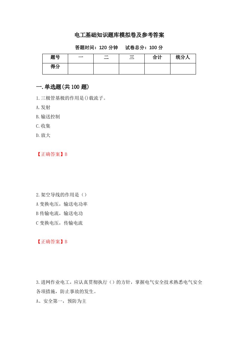 电工基础知识题库模拟卷及参考答案16