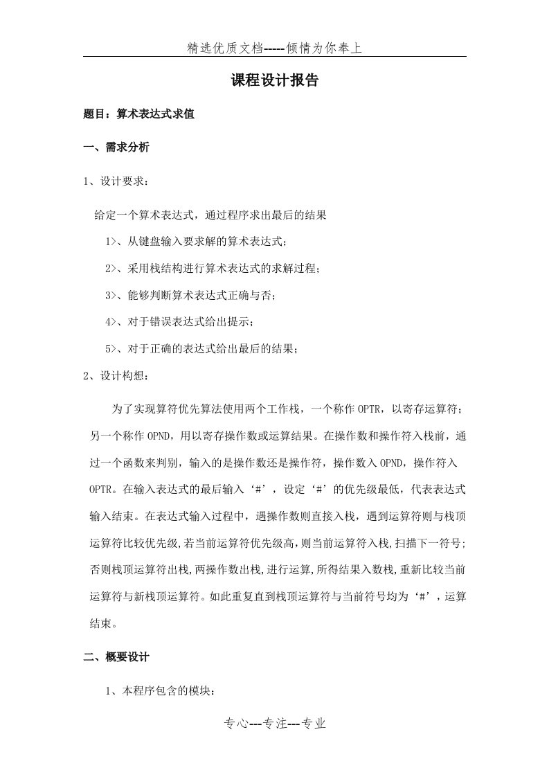 算术表达式的求解-数据结构课程设计报告(共17页)