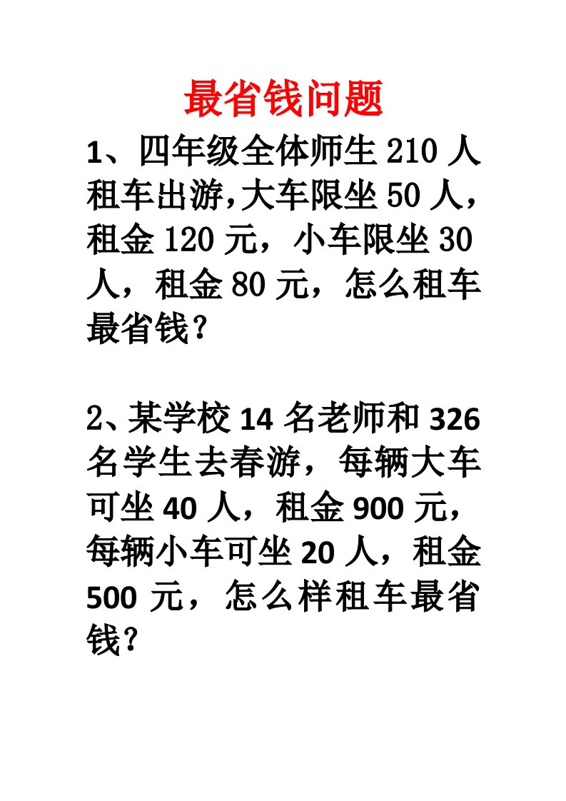 四年级下册数学有关最省钱的解决问题