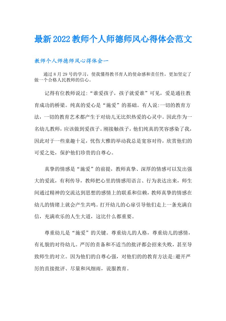 最新教师个人师德师风心得体会范文