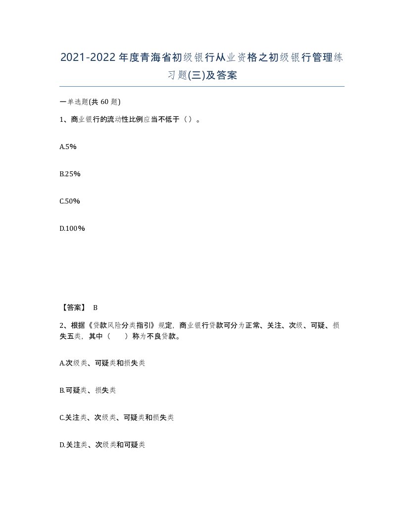 2021-2022年度青海省初级银行从业资格之初级银行管理练习题三及答案