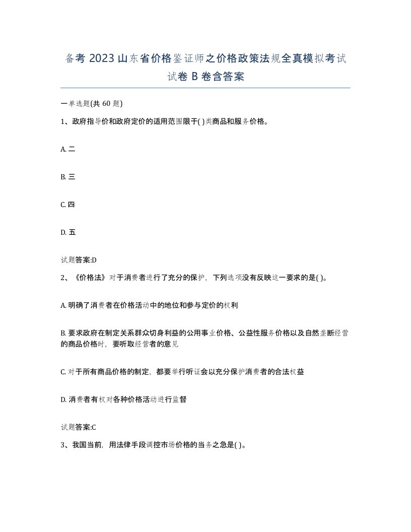 备考2023山东省价格鉴证师之价格政策法规全真模拟考试试卷B卷含答案