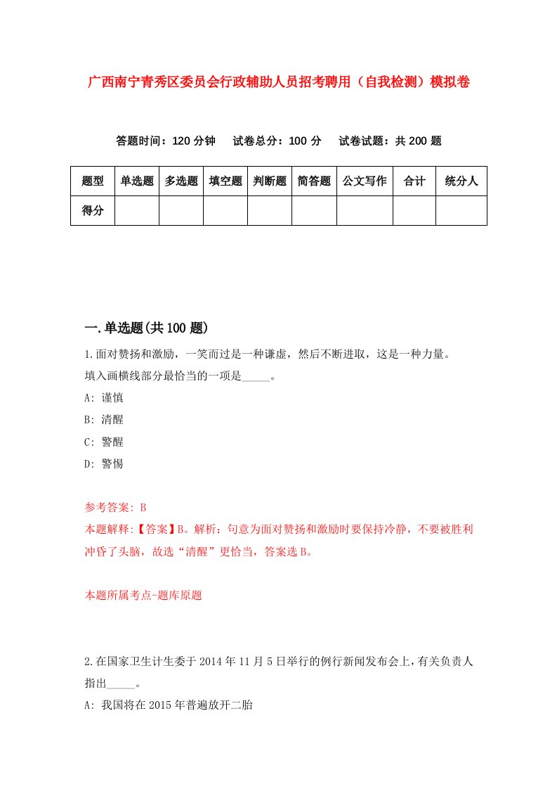 广西南宁青秀区委员会行政辅助人员招考聘用自我检测模拟卷1