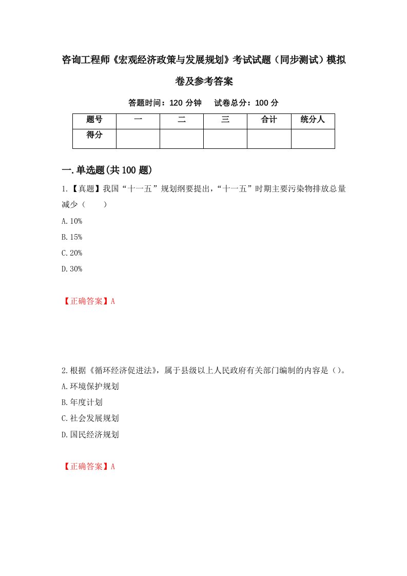 咨询工程师宏观经济政策与发展规划考试试题同步测试模拟卷及参考答案第9版