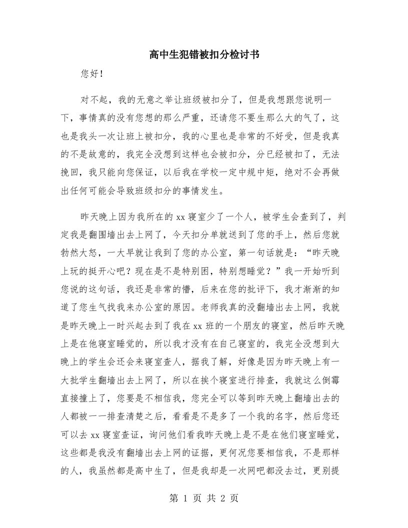 高中生犯错被扣分检讨书