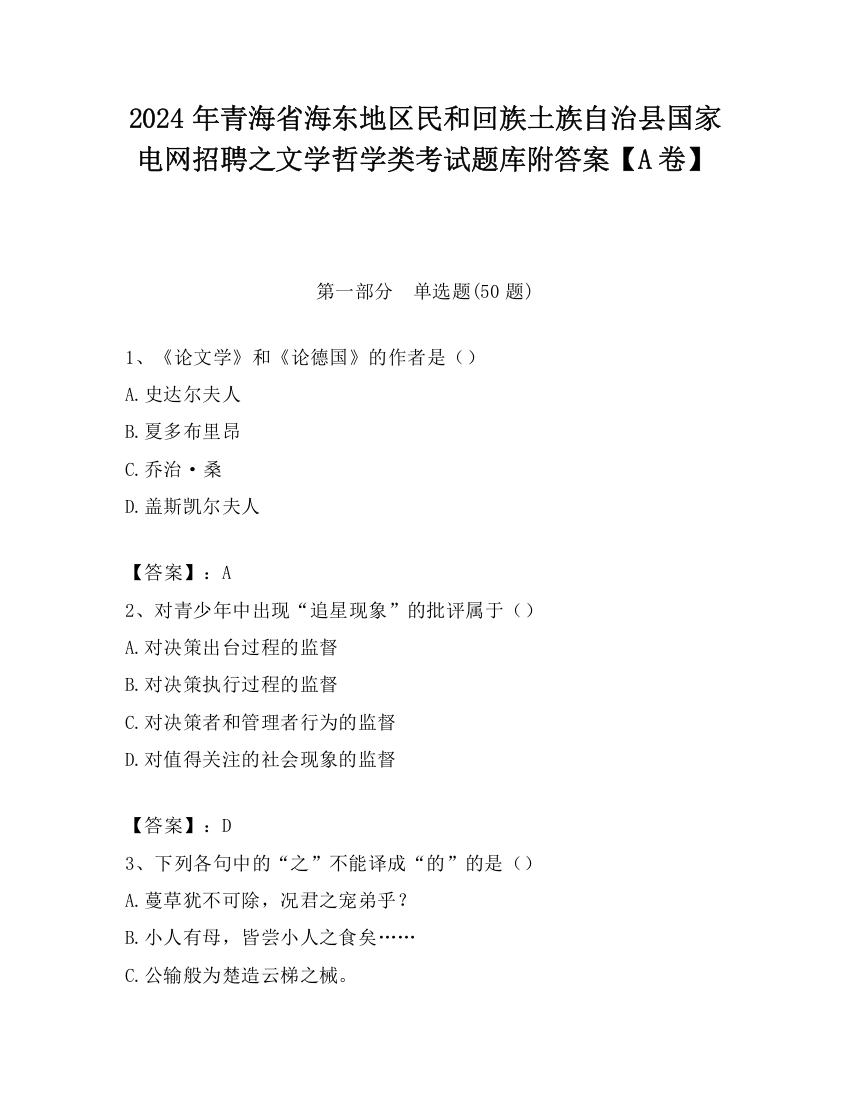 2024年青海省海东地区民和回族土族自治县国家电网招聘之文学哲学类考试题库附答案【A卷】