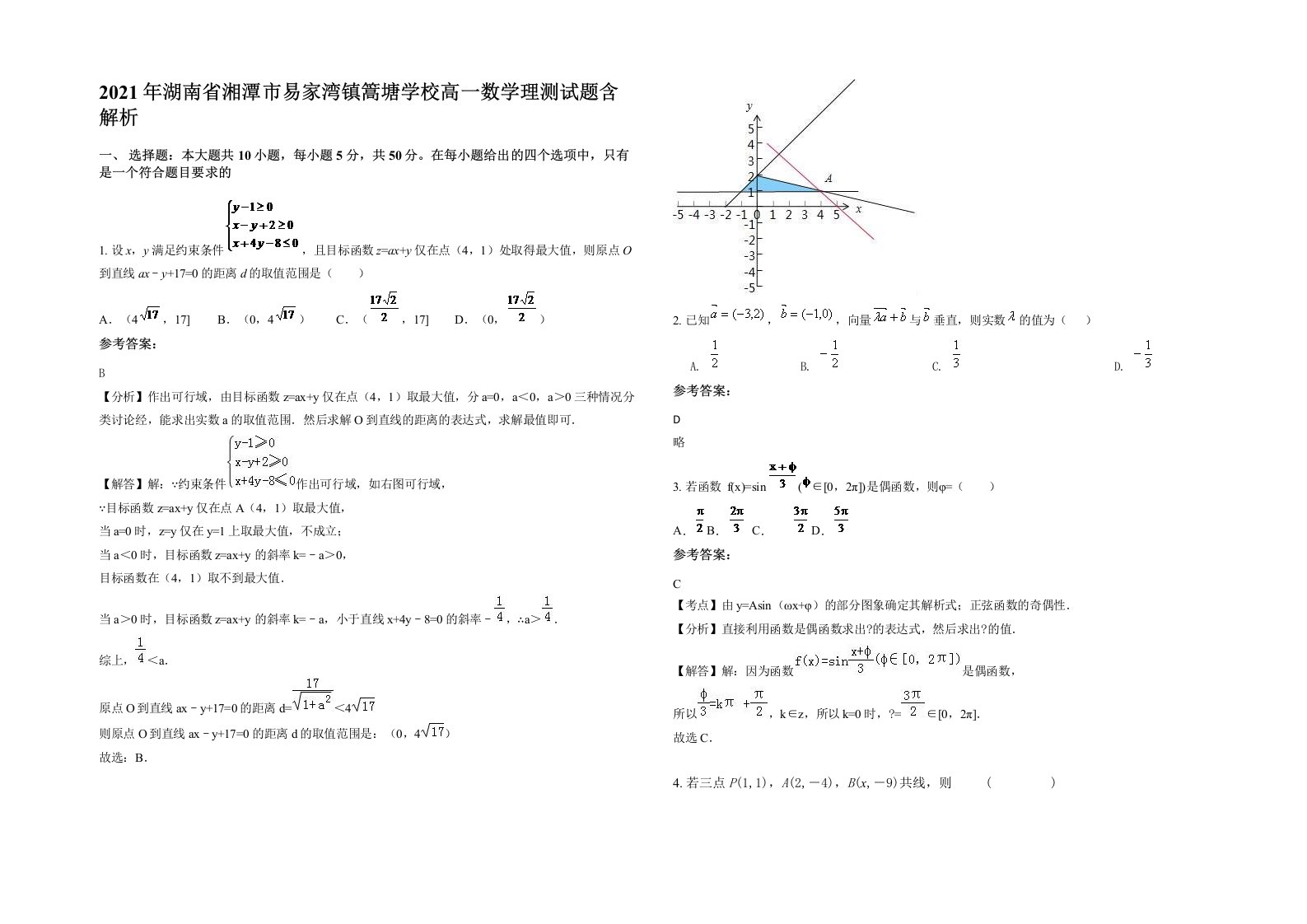 2021年湖南省湘潭市易家湾镇篙塘学校高一数学理测试题含解析