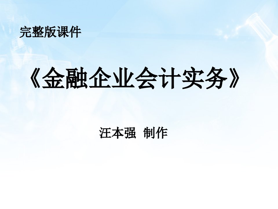 完整版课件汪本强制作金融机构往来业务的核算金融