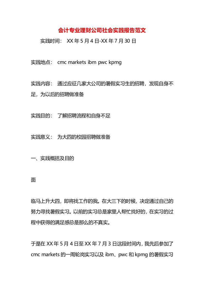 会计专业理财公司社会实践报告范文