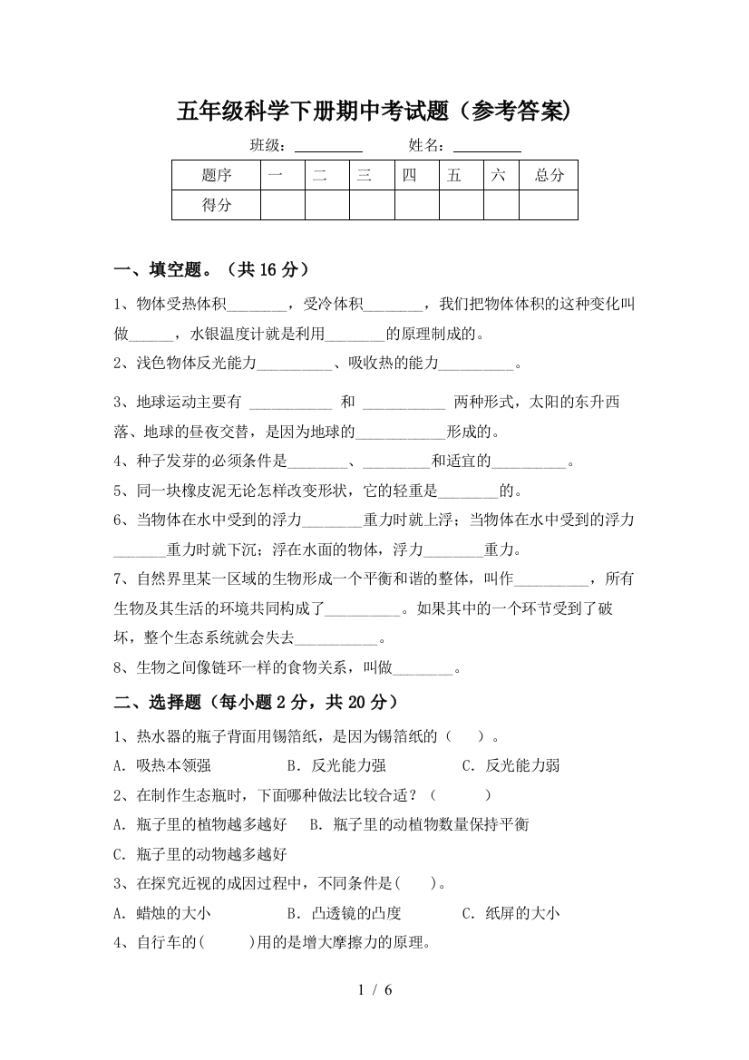 五年级科学下册期中考试题(参考答案)