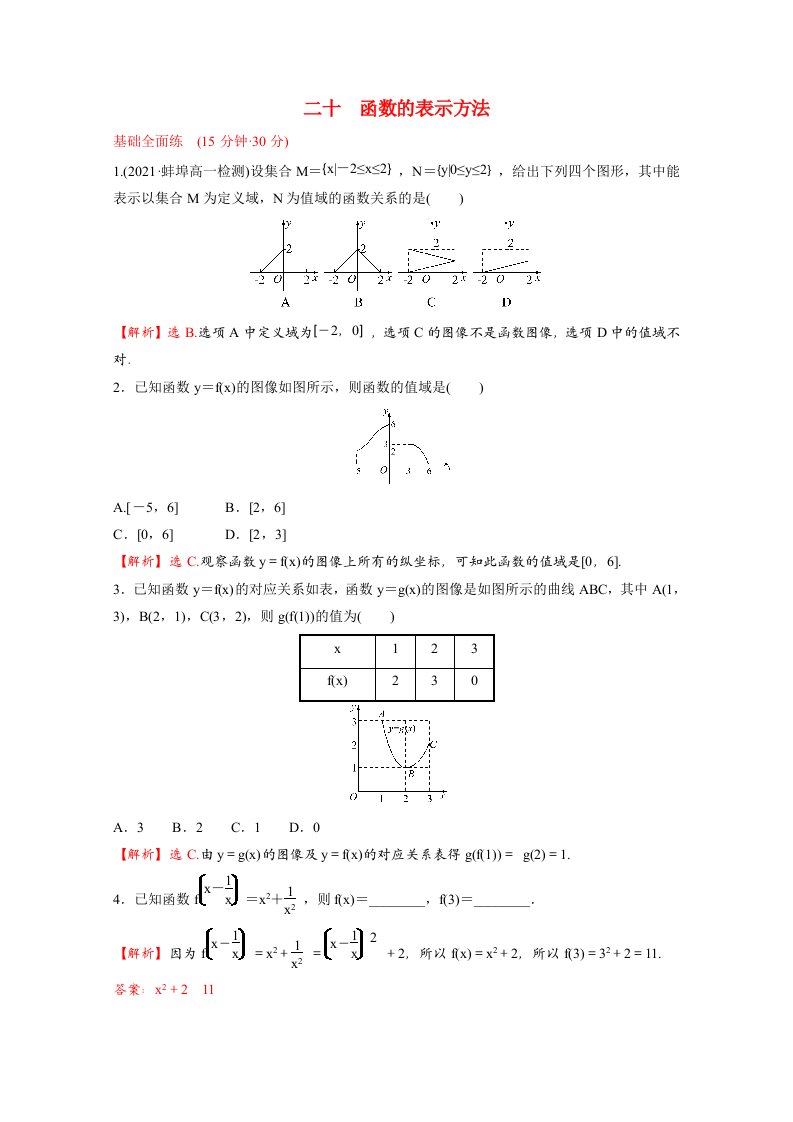 2021_2022学年新教材高中数学课时练二十第三单元函数3.1.1第3课时函数的表示方法含解析新人教B版必修第一册