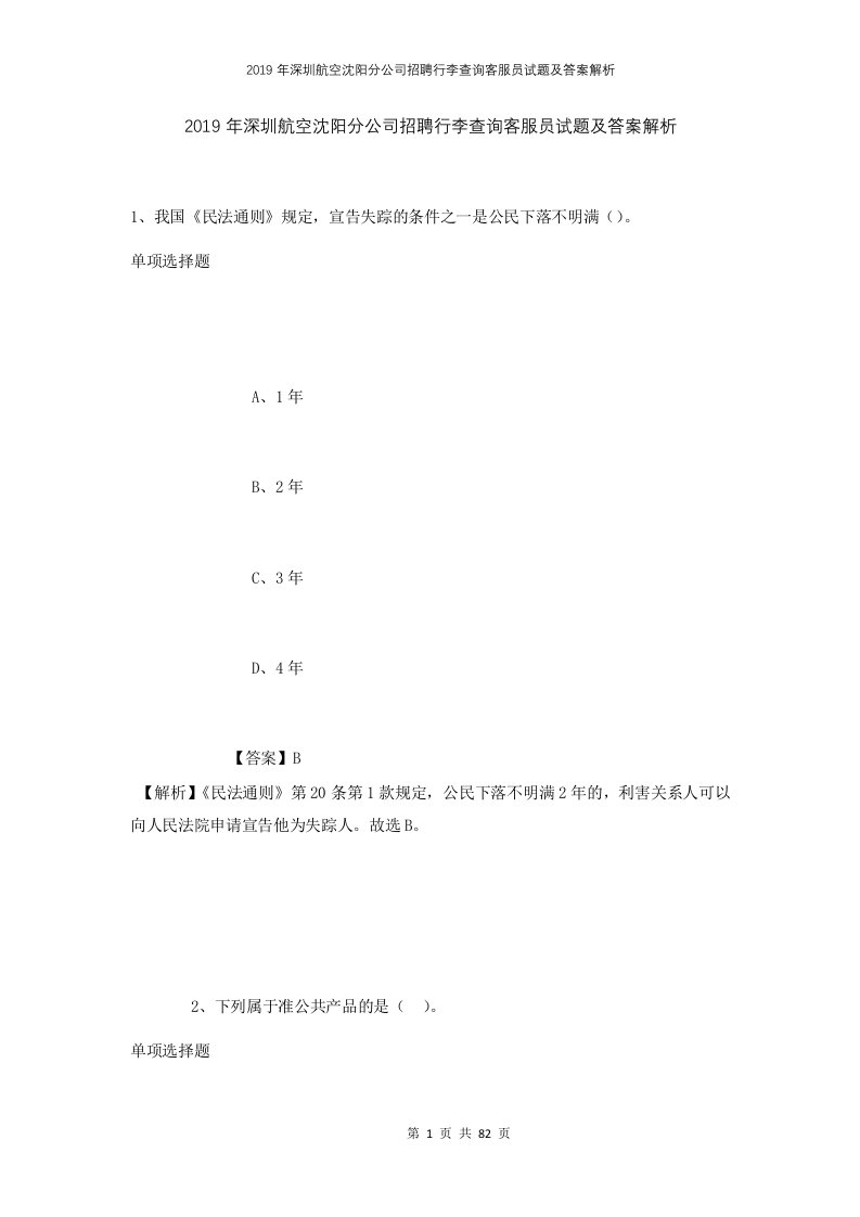 2019年深圳航空沈阳分公司招聘行李查询客服员试题及答案解析