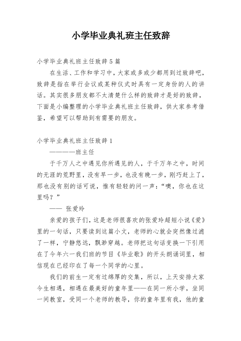 小学毕业典礼班主任致辞_2