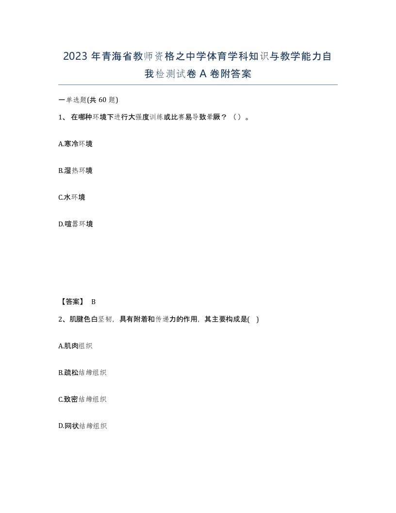 2023年青海省教师资格之中学体育学科知识与教学能力自我检测试卷A卷附答案