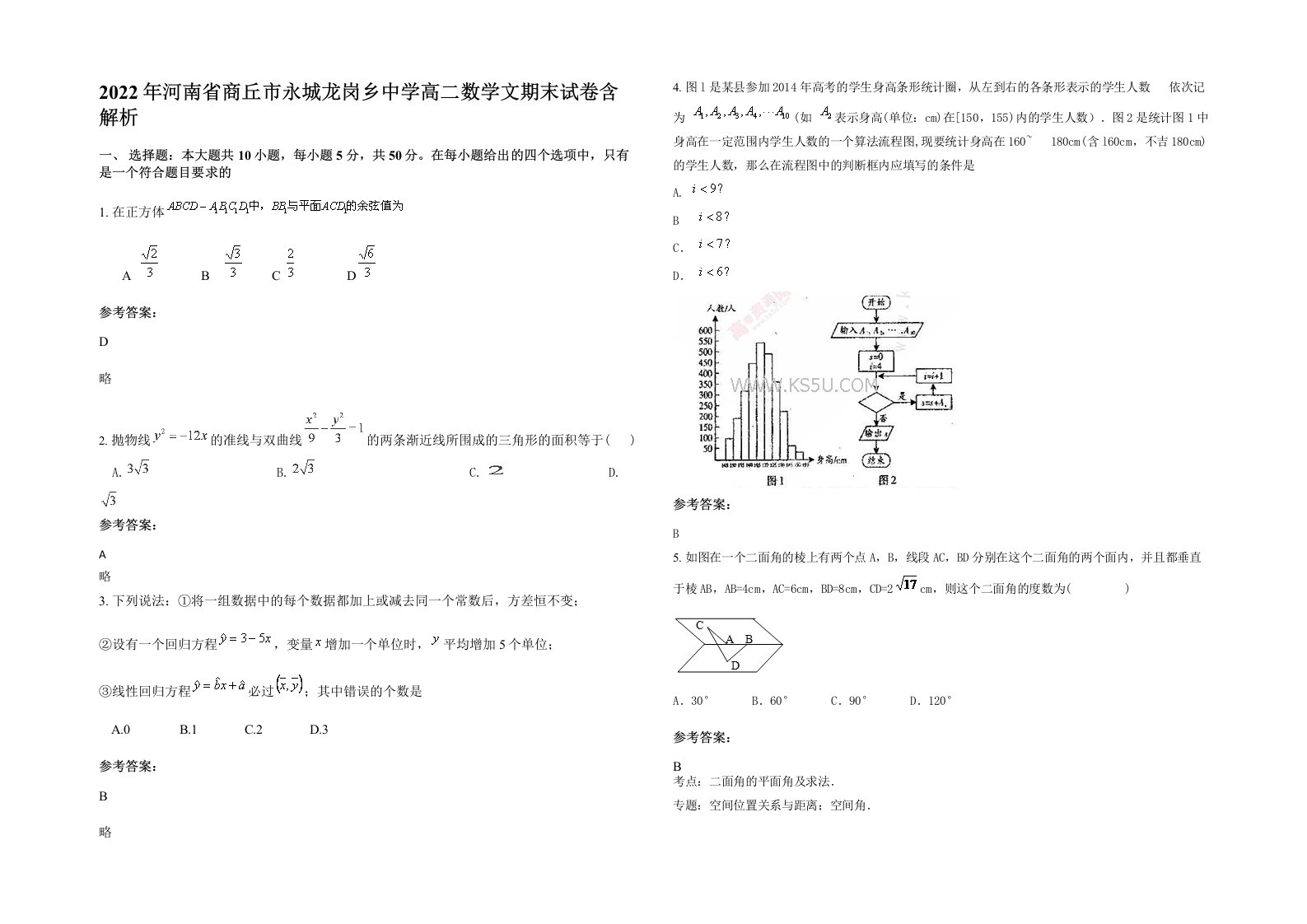 2022年河南省商丘市永城龙岗乡中学高二数学文期末试卷含解析