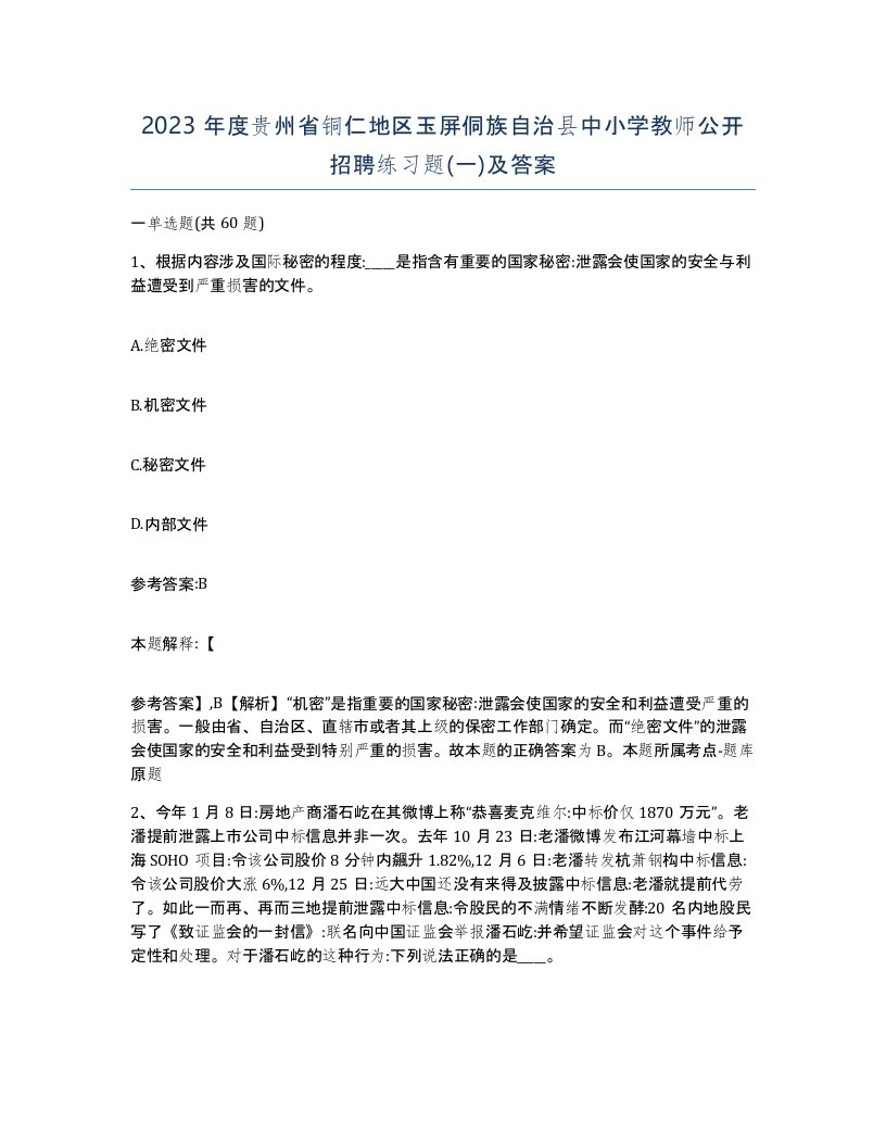 2023年度贵州省铜仁地区玉屏侗族自治县中小学教师公开招聘练习题一及答案