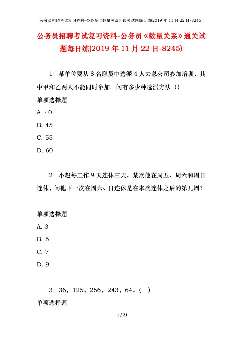 公务员招聘考试复习资料-公务员数量关系通关试题每日练2019年11月22日-8245