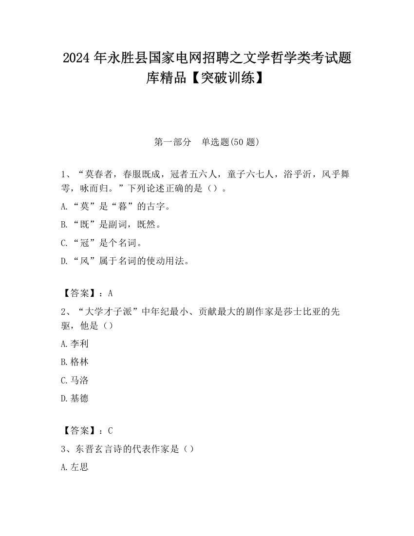 2024年永胜县国家电网招聘之文学哲学类考试题库精品【突破训练】