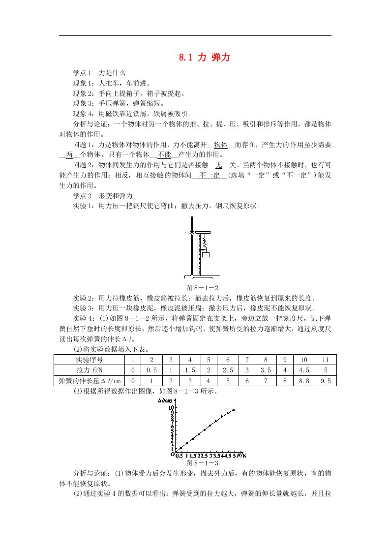 [苏科版]八年级物理下册8.1