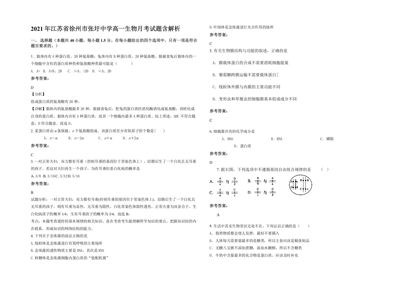 2021年江苏省徐州市张圩中学高一生物月考试题含解析