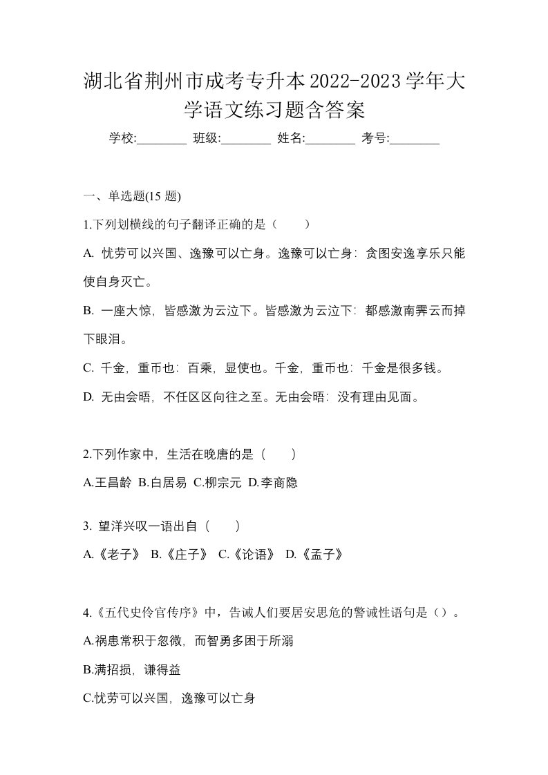 湖北省荆州市成考专升本2022-2023学年大学语文练习题含答案