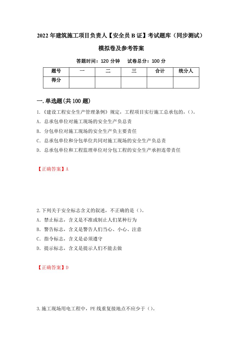 2022年建筑施工项目负责人安全员B证考试题库同步测试模拟卷及参考答案94