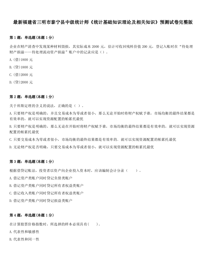 最新福建省三明市泰宁县中级统计师《统计基础知识理论及相关知识》预测试卷完整版