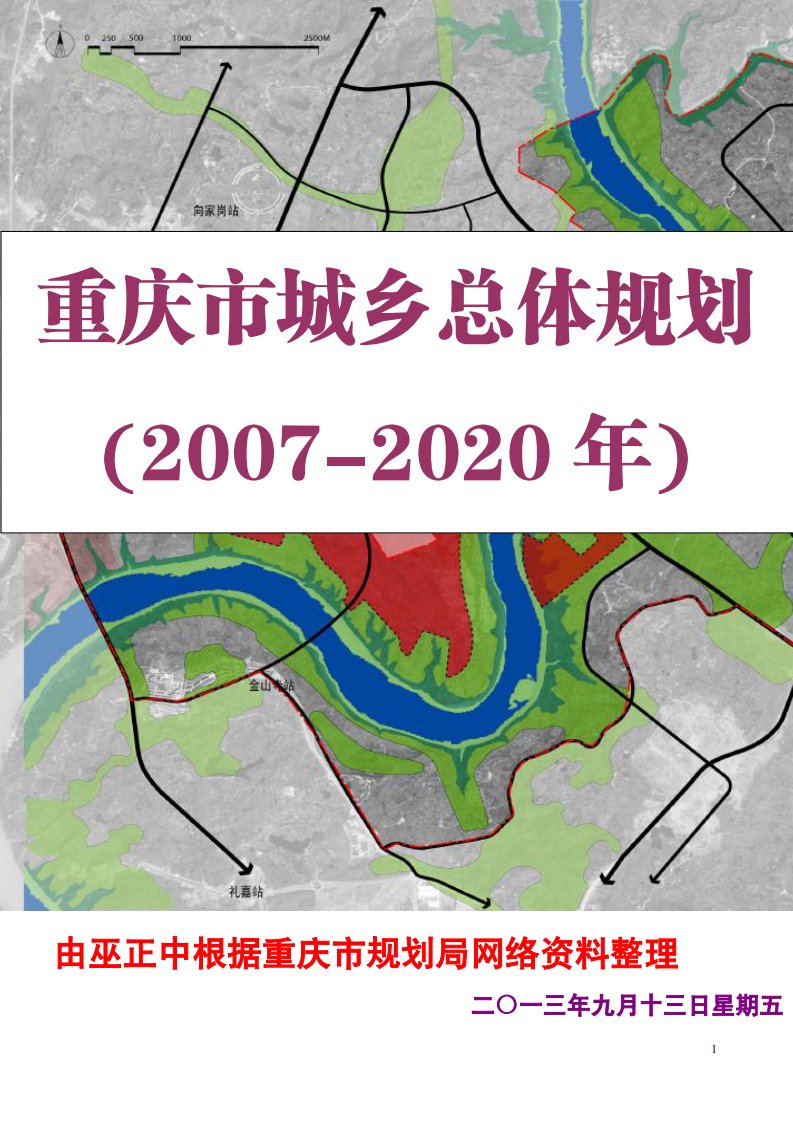 重庆市城乡总体规划2007－2020年