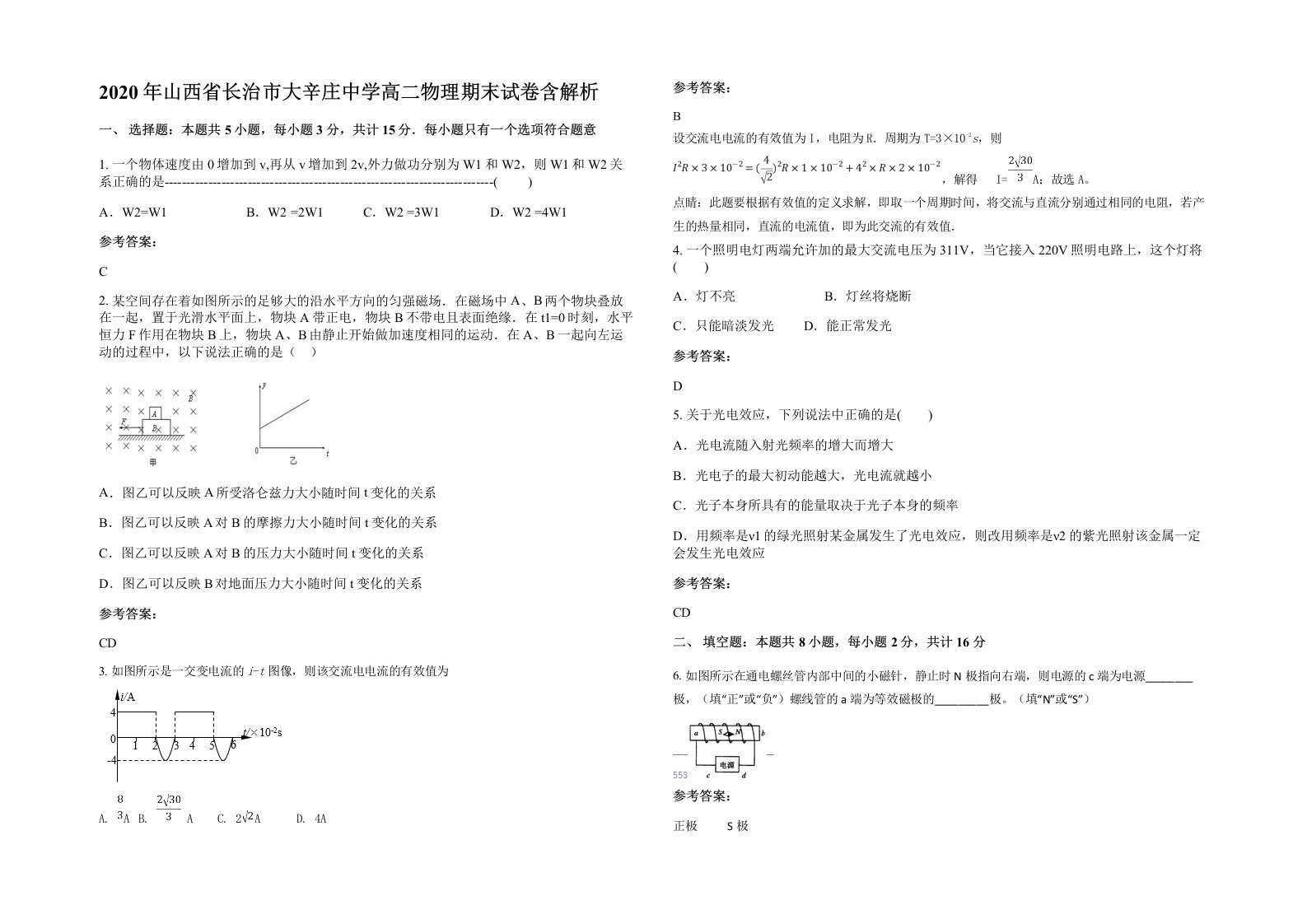 2020年山西省长治市大辛庄中学高二物理期末试卷含解析