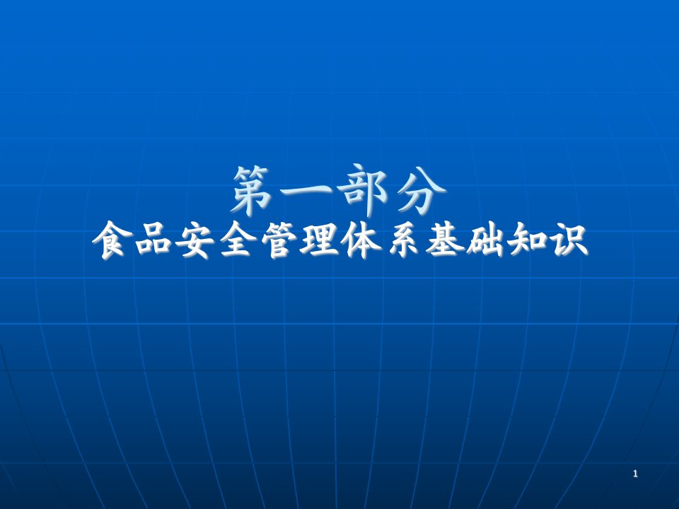 食品安全管理体系基础知识课件