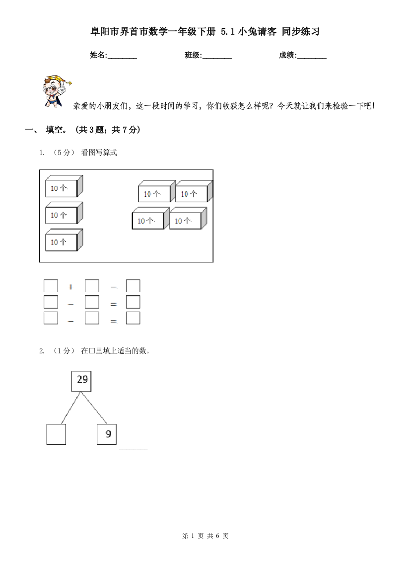 阜阳市界首市数学一年级下册-5.1小兔请客-同步练习