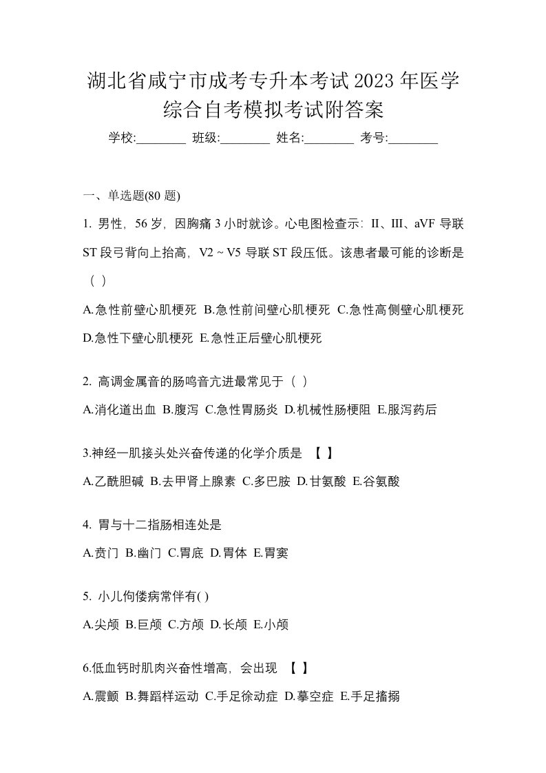 湖北省咸宁市成考专升本考试2023年医学综合自考模拟考试附答案