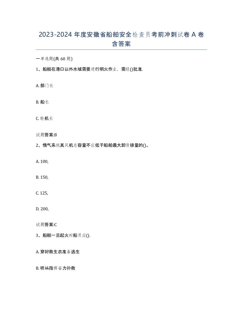 2023-2024年度安徽省船舶安全检查员考前冲刺试卷A卷含答案