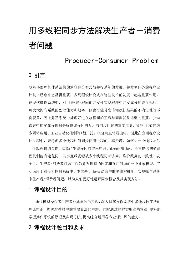 操作系统课程设计——用多线程同步方法解决生产者